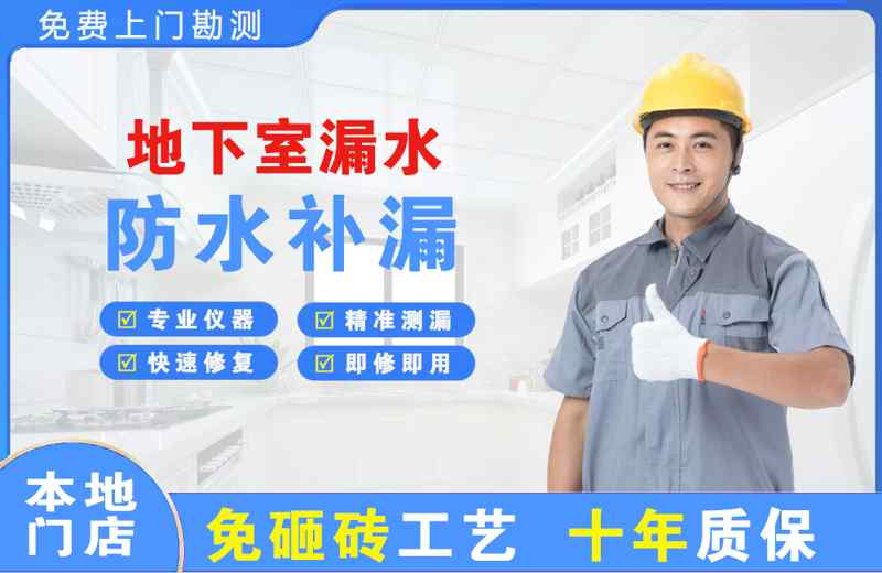 寻甸地下室漏水维修